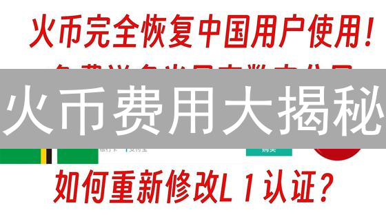 火币费用大揭秘：省钱交易的终极攻略！避坑指南！
