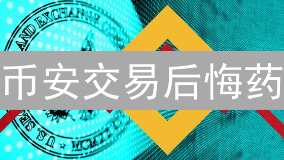 币安交易后悔药：手把手教你取消未成交订单，资金速回！