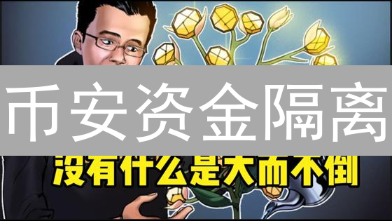 币安资金隔离：新手必看！高效隔离交易风险，保卫你的加密资产！