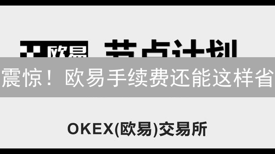 震惊！欧易手续费还能这样省？99%的人都不知道的秘密！