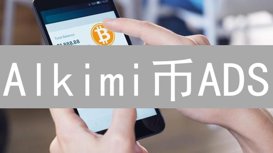 Alkimi币ADS：颠覆数字广告的透明革命？机遇与风险并存！
