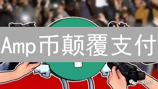 Amp币颠覆支付？5大场景解读未来价值交换！