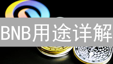 BNB用途详解：如何用币安币玩转加密世界？