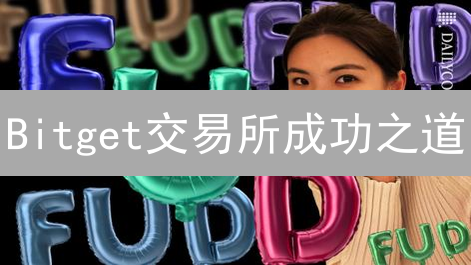 Bitget交易所成功之道：解密社区、创新与全球化策略！