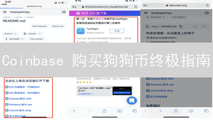 Coinbase 购买狗狗币终极指南：7 步搞定！