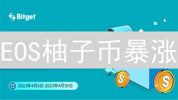 EOS柚子币暴涨？Bitget交易全攻略：注册、充值、合约速成！