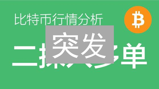 突发：比特币ETF审批悬念再起，今晚还能抄底吗？