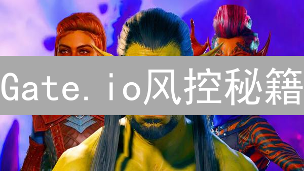 Gate.io风控秘籍：多重防护，安全交易零风险？