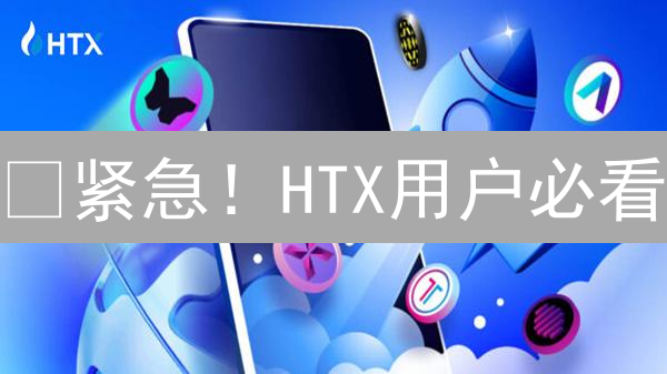 😱紧急！HTX用户必看：手把手教你玩转SushiSwap，低价购入SUSHI！🚀