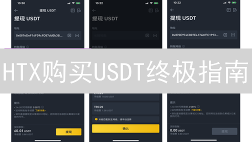 HTX购买USDT终极指南：新手必看，告别交易陷阱！