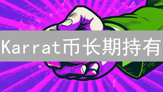 Karrat币长期持有？揭秘投资价值与风险！