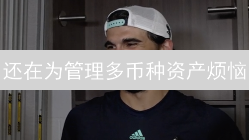还在为管理多币种资产烦恼？Kraken钱包助你轻松搞定！