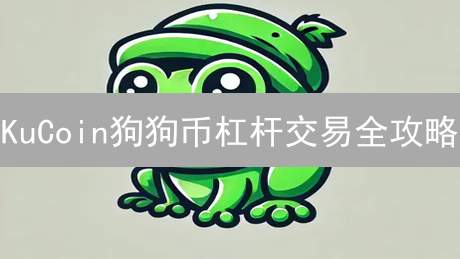 KuCoin狗狗币杠杆交易全攻略：新手也能轻松上手？