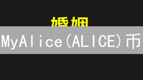 MyAlice(ALICE)币：边玩边赚？颠覆传统游戏的新可能！