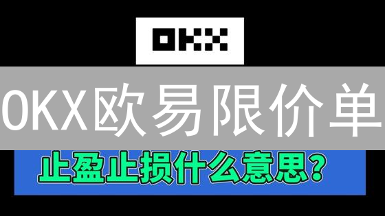 OKX欧易限价单：新手指南！稳抓交易先机！