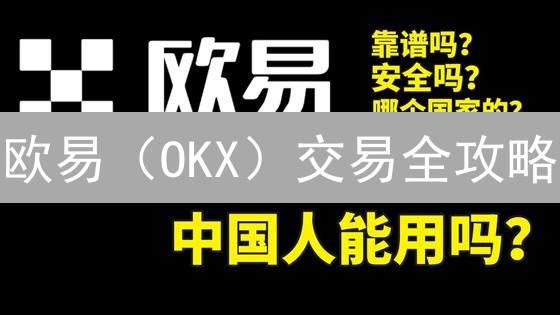 欧易（OKX）交易全攻略：币种、合约、期权，一文看懂！