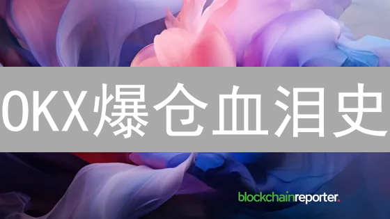 OKX爆仓血泪史：如何避免杠杆交易的灭顶之灾？
