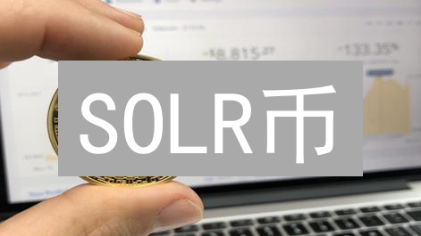 SOLR币：下一个百倍币？五大维度深度剖析！