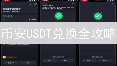 币安USDT兑换全攻略：新手也能轻松上手！