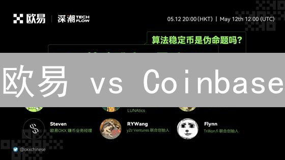 欧易 vs Coinbase：币币兑换，哪个平台更划算？