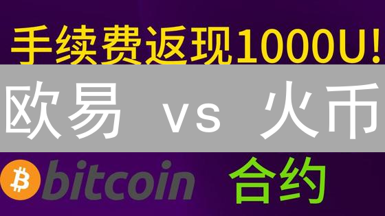 欧易 vs 火币：手续费、理财、合约权益全方位对比！选哪个更划算？